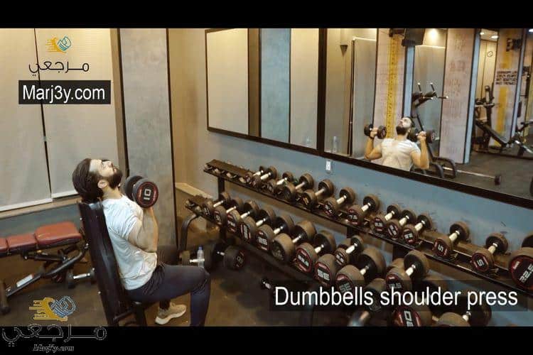 تمرين دفع الكتف بالدامبل Dumbbell shoulder press