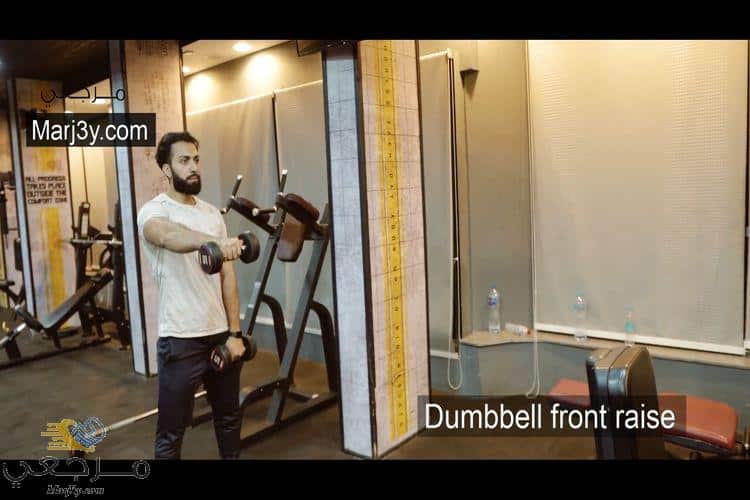 تمرين رفرفة أمامي بالدامبل Dumbbell front raise