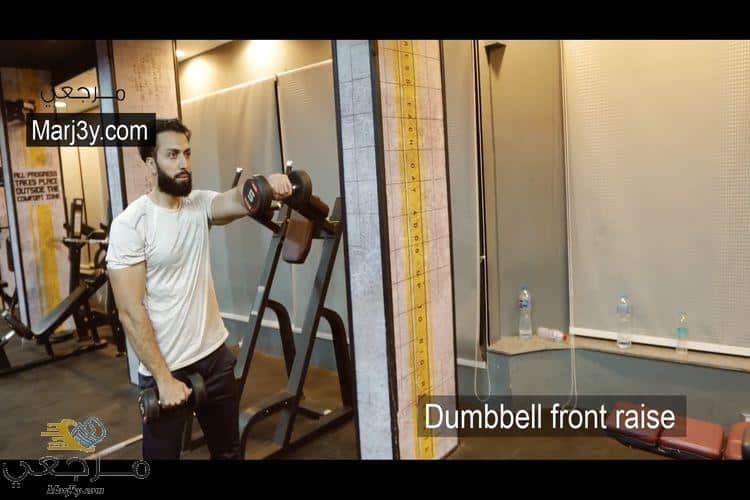 تمرين رفرفة أمامي بالدامبل Dumbbell front raise