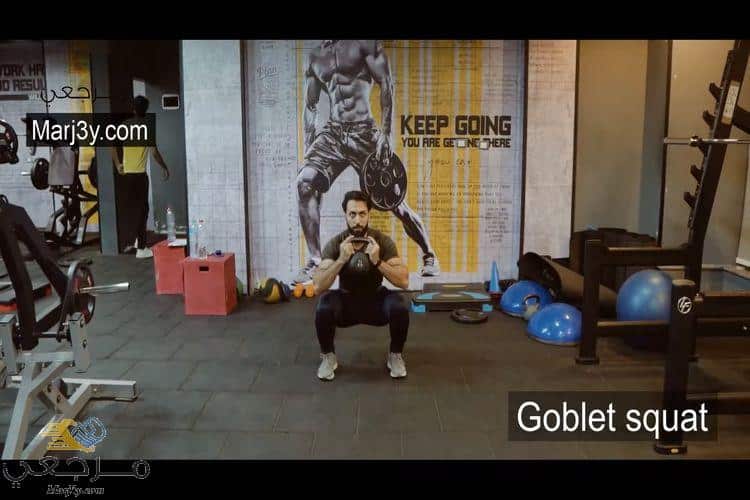 تمرين سكوات Goblet Squat