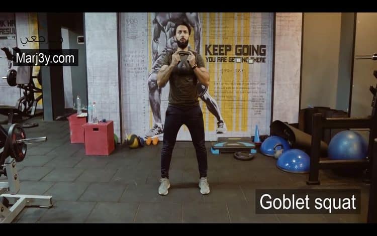 تمرين سكوات Goblet Squat