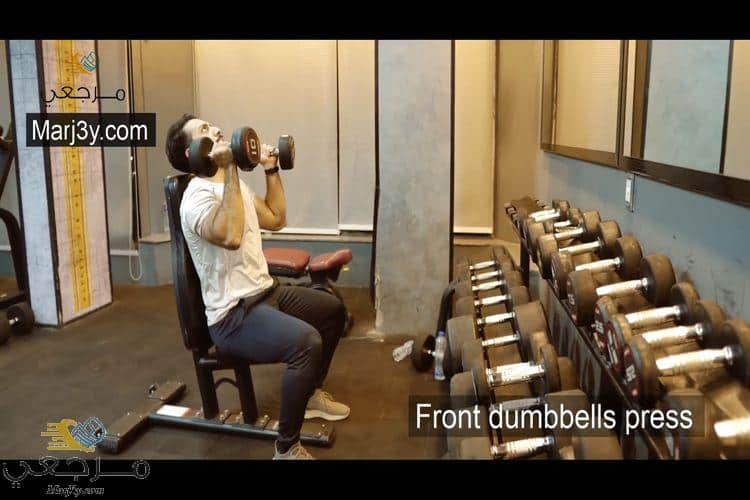 تمرين كتف أمامي بالدامبل Front dumbbell press