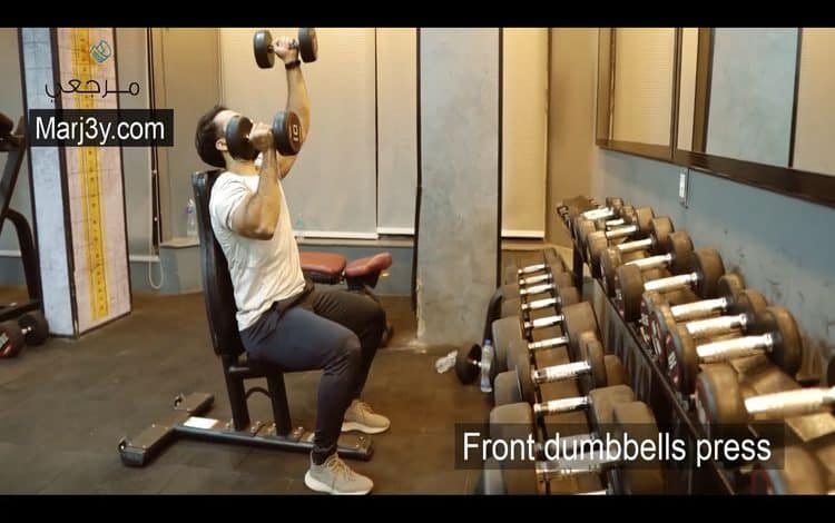 تمرين كتف أمامي بالدامبل Front dumbbell press