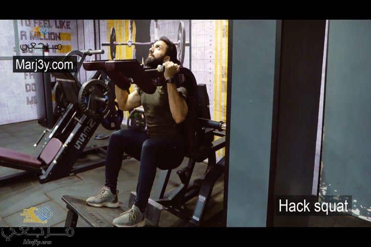 تمرين هاك سكوات Hack Squat