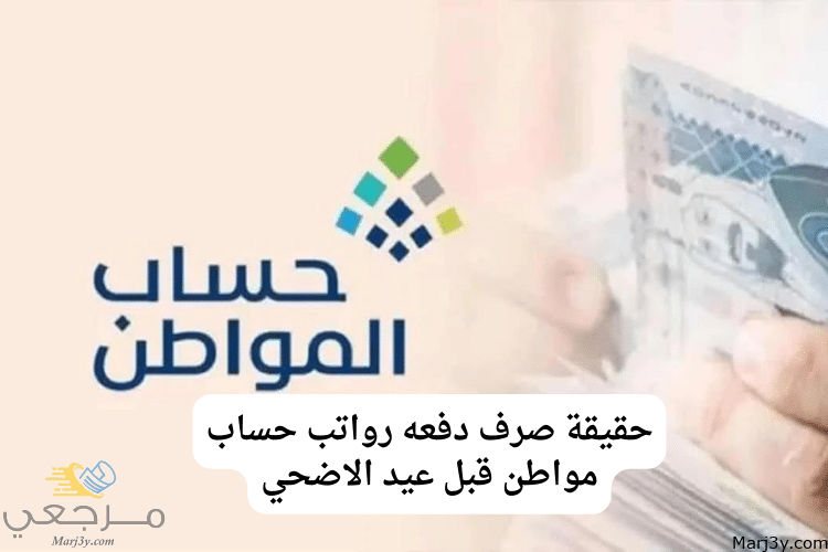 حقيقة صرف دفعه رواتب حساب مواطن قبل عيد الاضحي