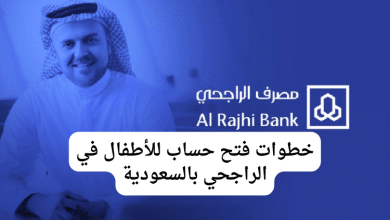 خطوات فتح حساب للأطفال في الراجحي بالسعودية