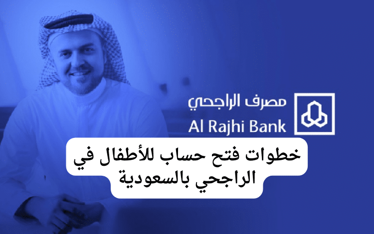 خطوات فتح حساب للأطفال في الراجحي بالسعودية