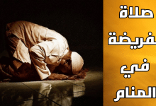 صلاة الفريضة في المنام