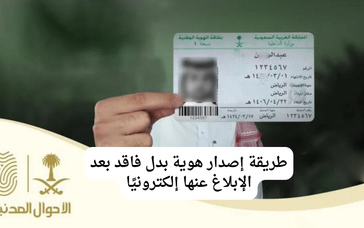 طريقة إصدار هوية بدل فاقد بعد الإبلاغ عنها إلكترونيًا