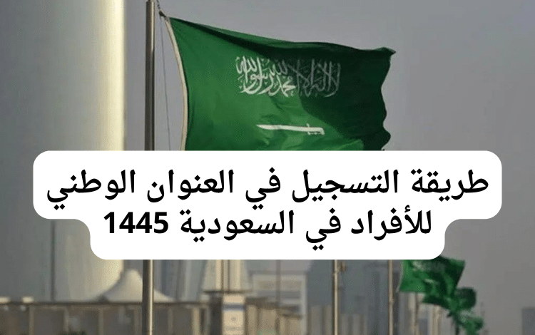 طريقة التسجيل في العنوان الوطني للأفراد في السعودية 1445