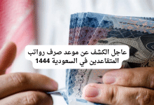 عاجل الكشف عن موعد صرف رواتب المتقاعدين في السعودية 1444