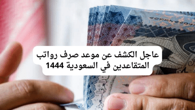 عاجل الكشف عن موعد صرف رواتب المتقاعدين في السعودية 1444