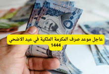 عاجل موعد صرف المكرمة الملكية في عيد الاضحي 1444