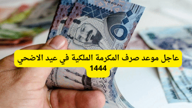 عاجل موعد صرف المكرمة الملكية في عيد الاضحي 1444