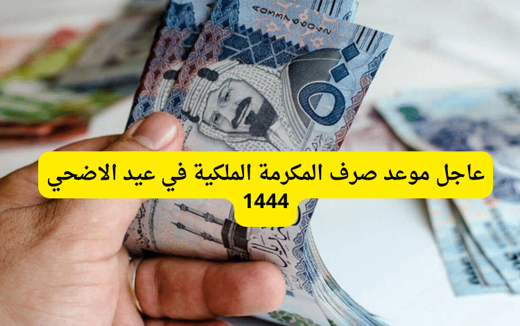 عاجل موعد صرف المكرمة الملكية في عيد الاضحي 1444