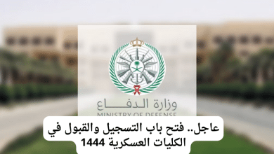 عاجل.. فتح باب التسجيل والقبول في الكليات العسكرية 1444