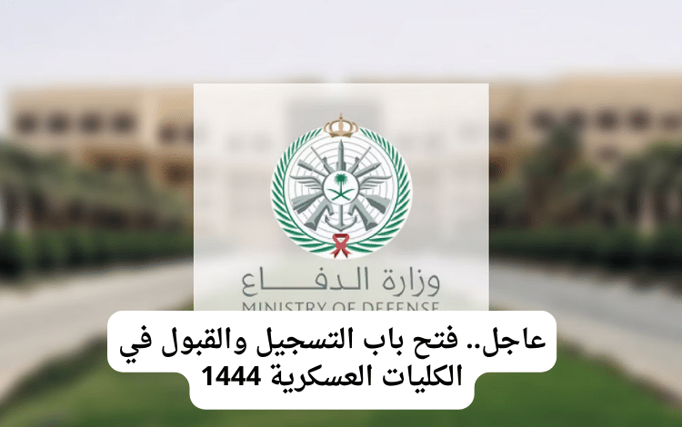 عاجل.. فتح باب التسجيل والقبول في الكليات العسكرية 1444