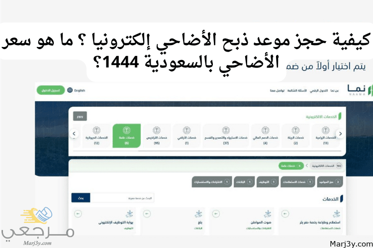 كيفية حجز موعد ذبح الأضاحي إلكترونيا ؟ ما هو سعر الأضاحي بالسعودية 1444؟