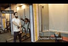 تمرين رفرفة أمامي بالدامبل Dumbbell front raise