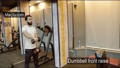 تمرين رفرفة أمامي بالدامبل Dumbbell front raise