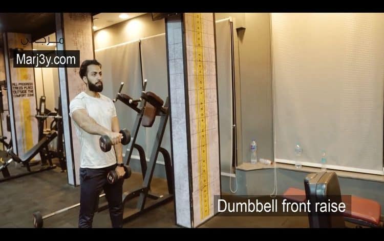 تمرين رفرفة أمامي بالدامبل Dumbbell front raise