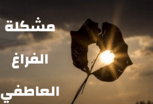 مشكلة الفراغ العاطفي مصغرة