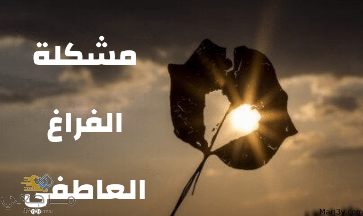 مشكلة الفراغ العاطفي مصغرة