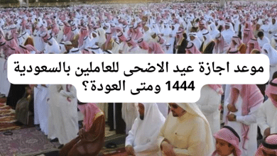 موعد اجازة عيد الاضحى للعاملين بالسعودية 1444 ومتى العودة؟