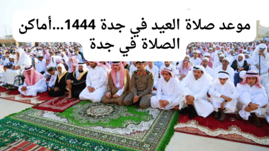 موعد صلاة العيد في جدة 1444...أماكن الصلاة في جدة