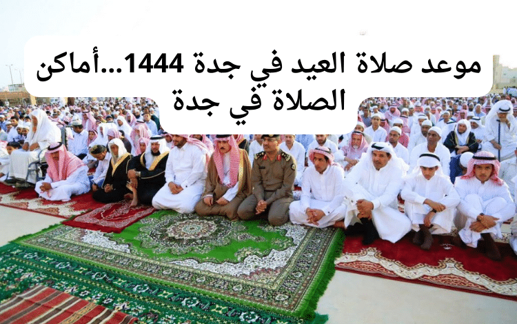 موعد صلاة العيد في جدة 1444...أماكن الصلاة في جدة