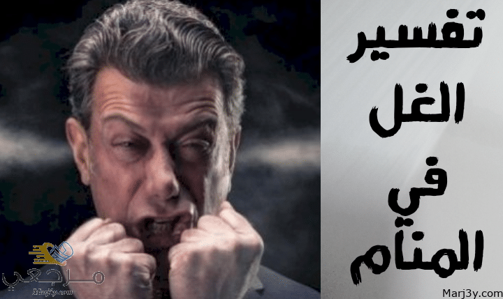 الغل في المنام