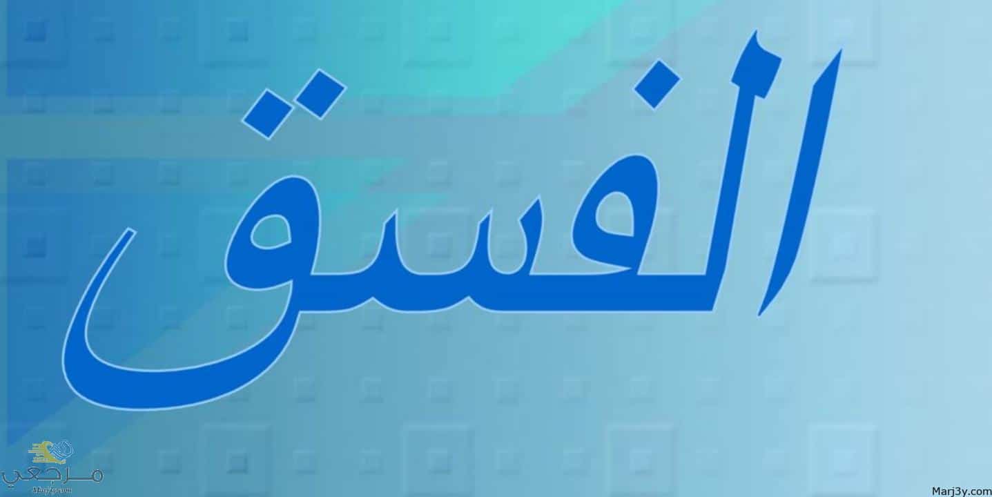 الفسق في المنام للعزباء