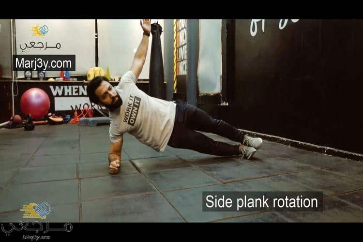 بلانك جانبي مع الدوران Side Plank rotation