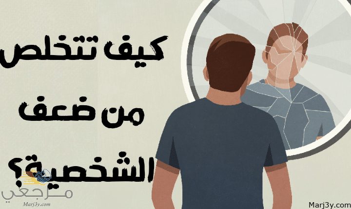 تتخلص من ضعف الشخصية مصغرة