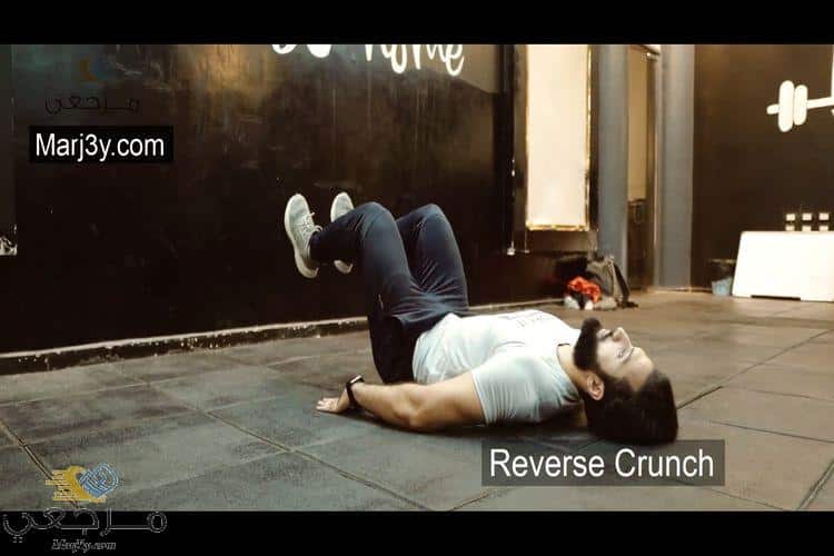 تمرين الكرانش عكسي Reverse Crunch