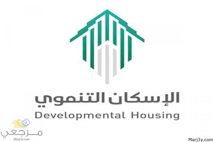 رقم الإسكان التنموي لمستفيدي الضمان 1445