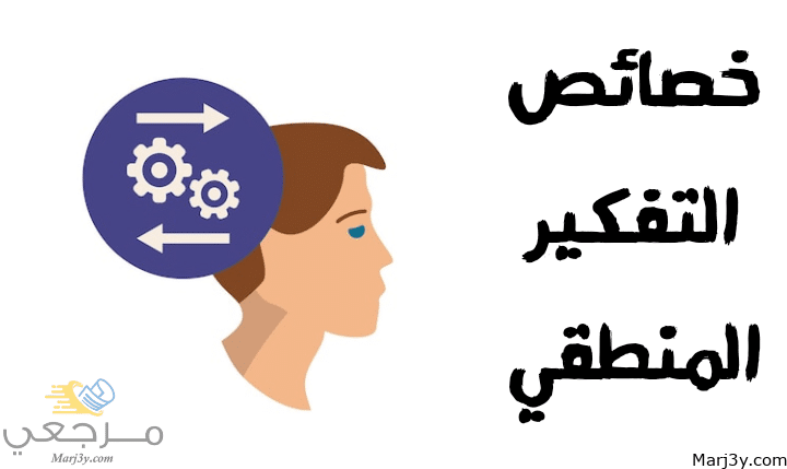 التفكير المنطقي مصغرة