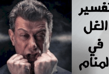 الغل في المنام