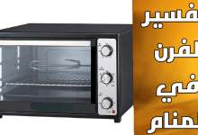 الفرن في المنام