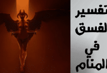 الفسق في المنام