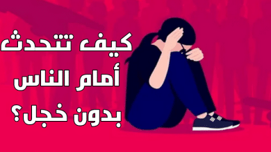 كيف تتحدث أمام الناس بدون خجل مصغرة