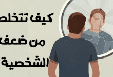 تتخلص من ضعف الشخصية مصغرة