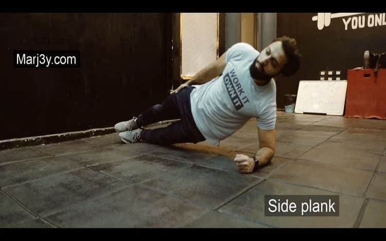 تمرين البلانك الجانبي Side Plank