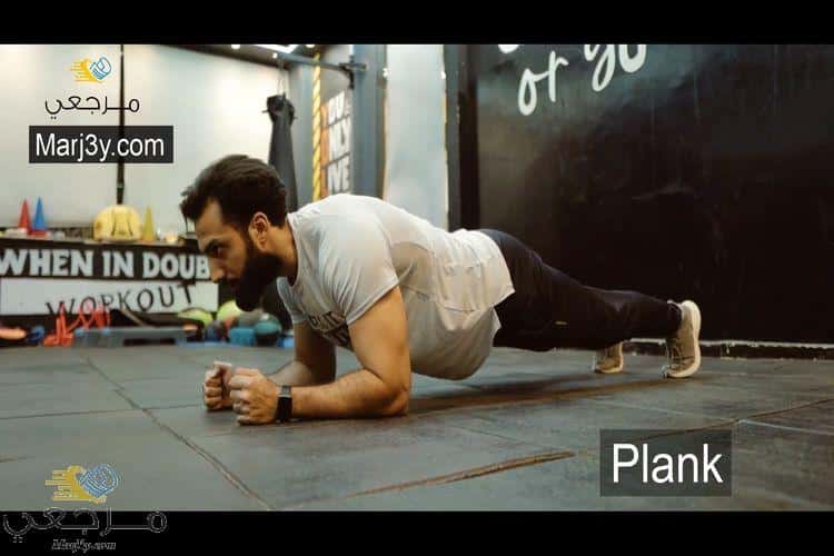 تمرين البلانك للبطن والكور Plank