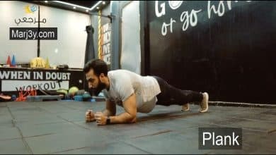 تمرين البلانك للبطن والكور Plank