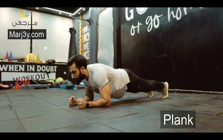 تمرين البلانك للبطن والكور Plank