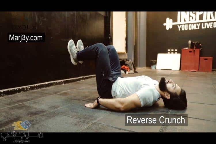 تمرين الكرانش عكسي Reverse Crunch