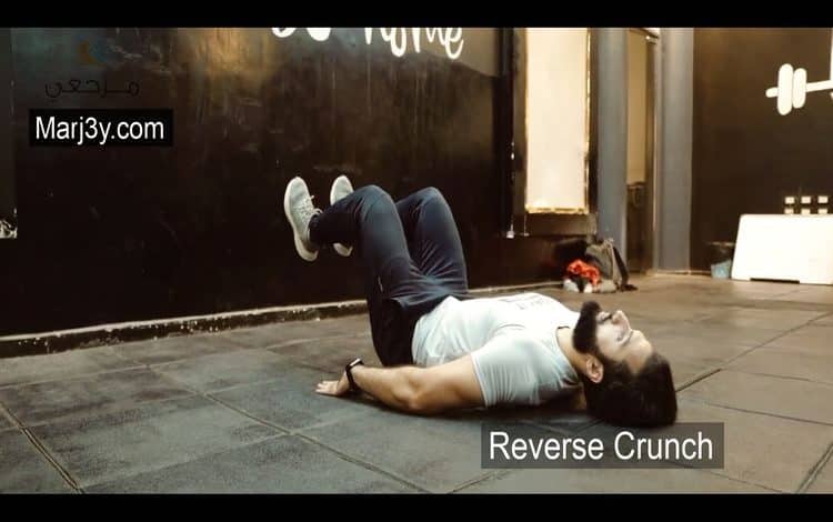 تمرين الكرانش عكسي Reverse Crunch