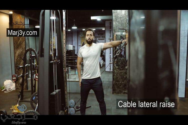 تمرين رفرفة جانبي بالكابل Cable lateral raise