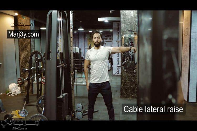 تمرين رفرفة جانبي بالكابل Cable lateral raise